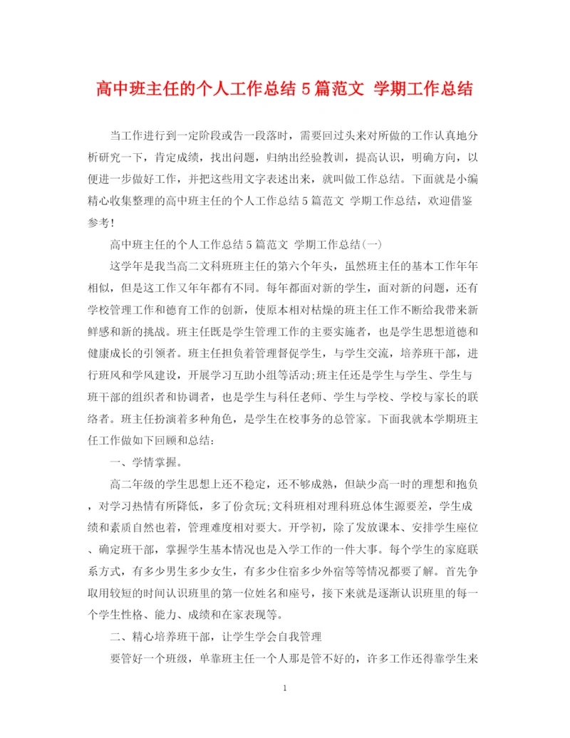 精编之高中班主任的个人工作总结5篇范文学期工作总结.docx