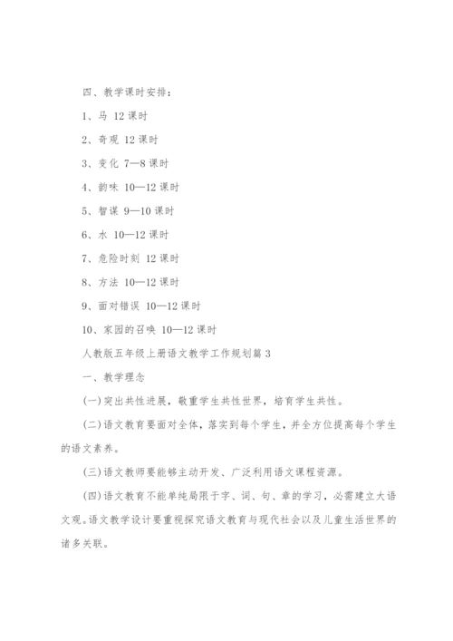 五年级上册语文教学工作计划.docx
