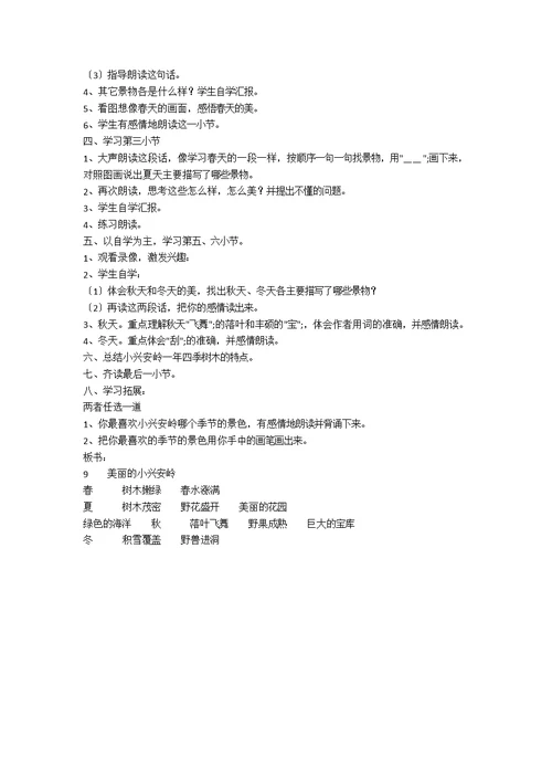 《美丽的小兴安岭》 教学设计