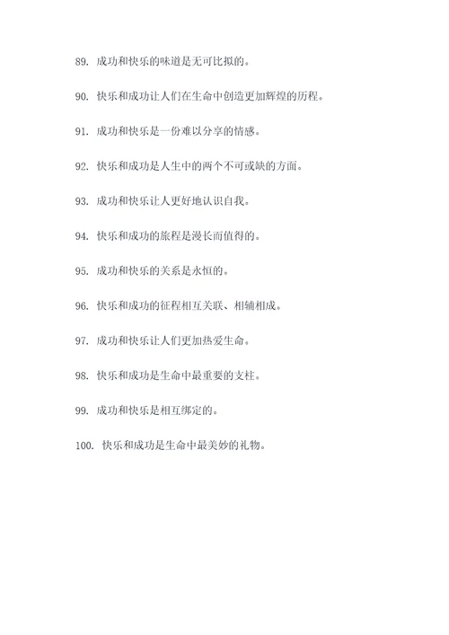 关于快乐和成功的名言名句