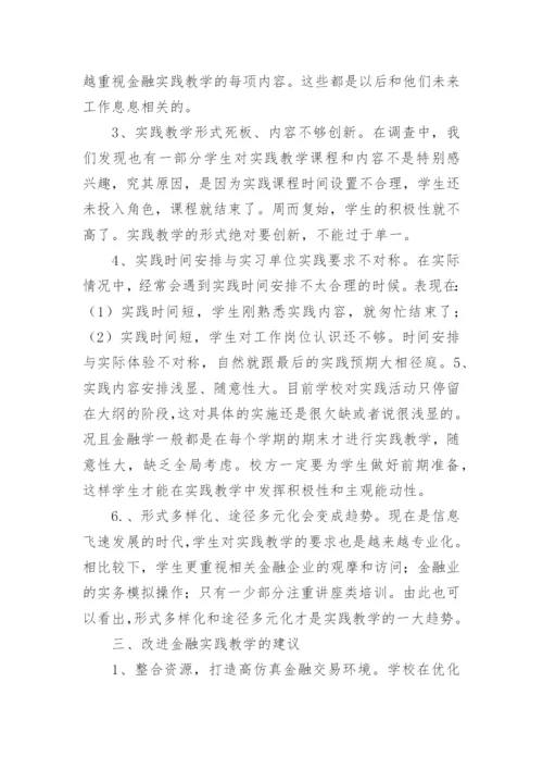 关于金融学的论文精编.docx
