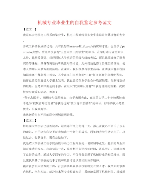 精编机械专业毕业生的自我鉴定参考范文.docx