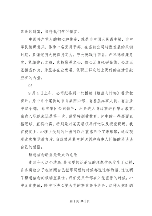 观看警示教育片堕落与忏悔心得体会观后感11篇.docx