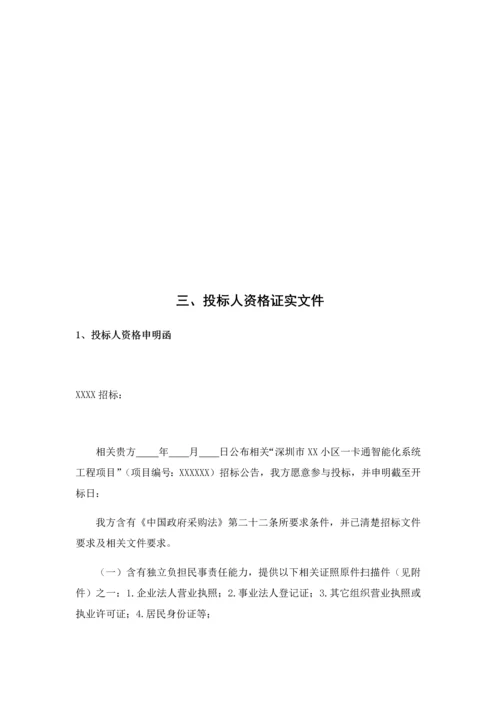 小区一卡通智能化系统工程投标文件商务标模板.docx