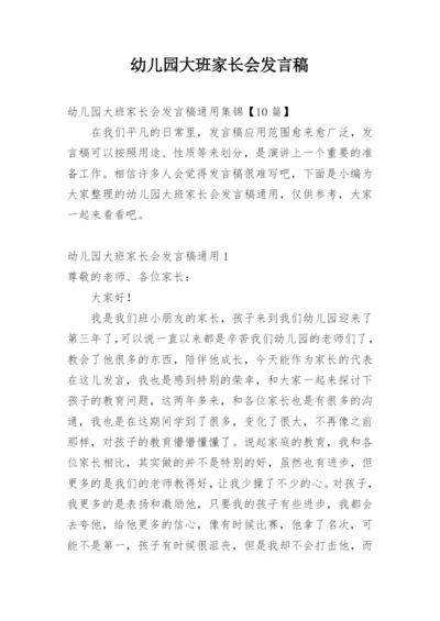 幼儿园大班家长会发言稿.docx