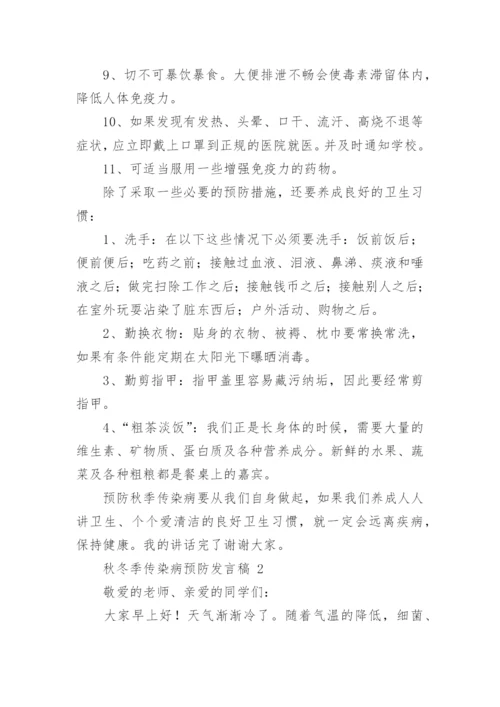 秋冬季传染病预防发言稿.docx