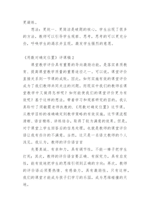 《用数对确定位置》评课稿.docx