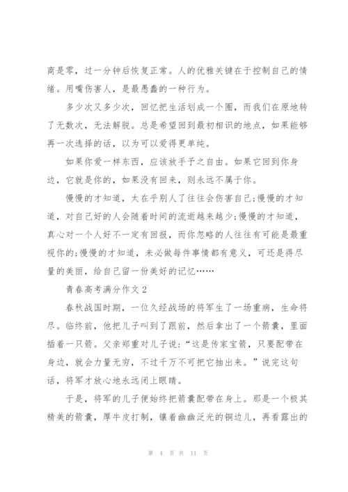 青春高考满分作文5篇.docx