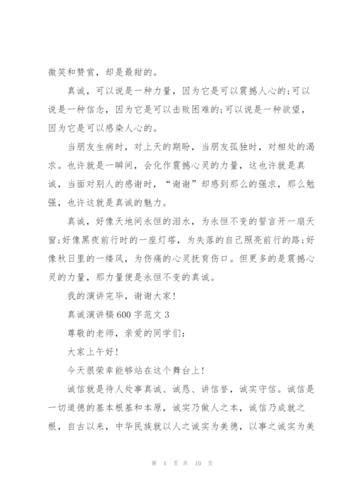 真诚演讲稿600字范文5篇.docx