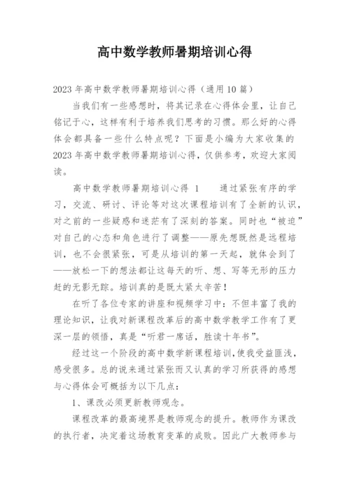 高中数学教师暑期培训心得.docx