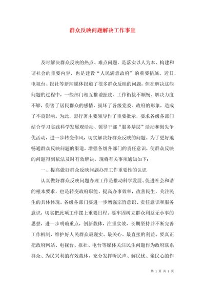 群众反映问题解决工作事宜.docx