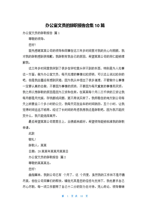 办公室文员的辞职报告合集10篇
