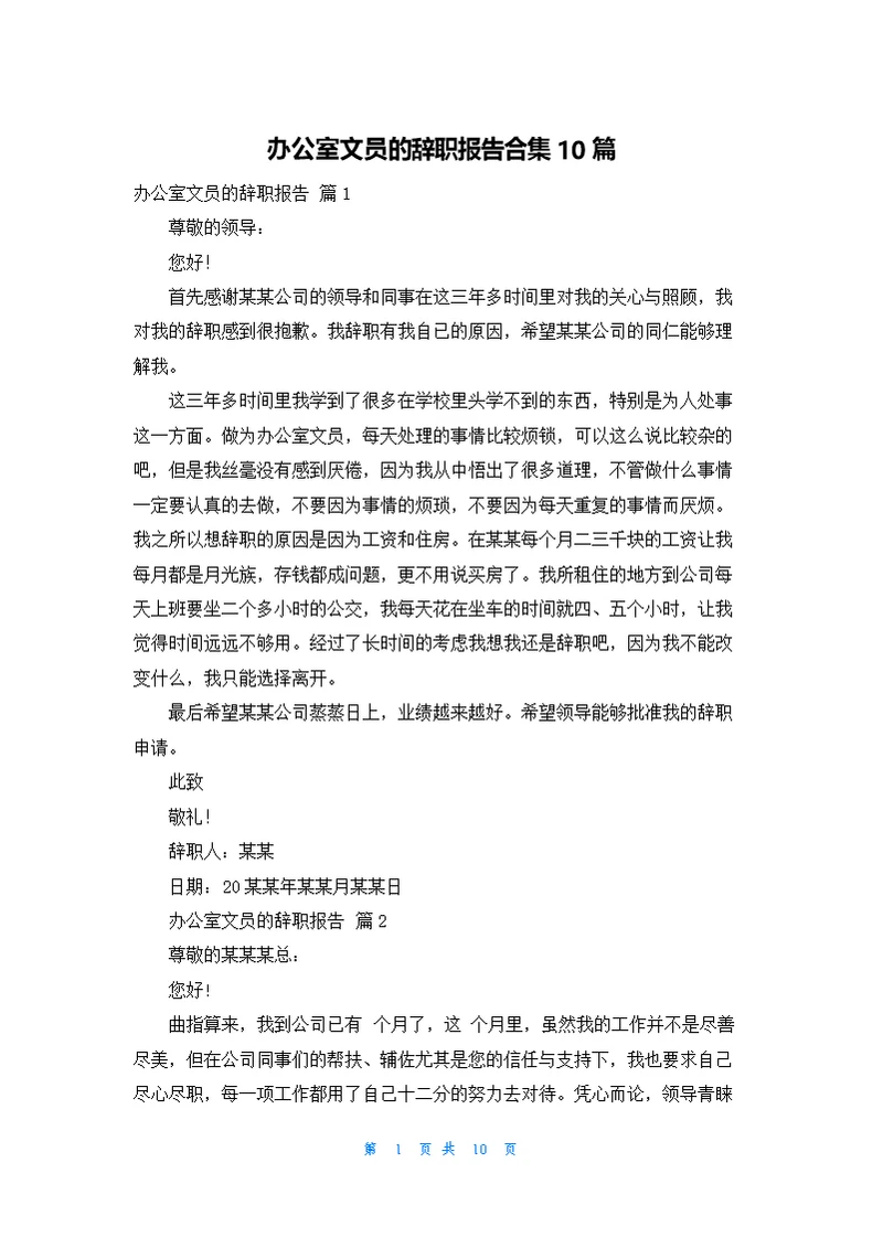 办公室文员的辞职报告合集10篇