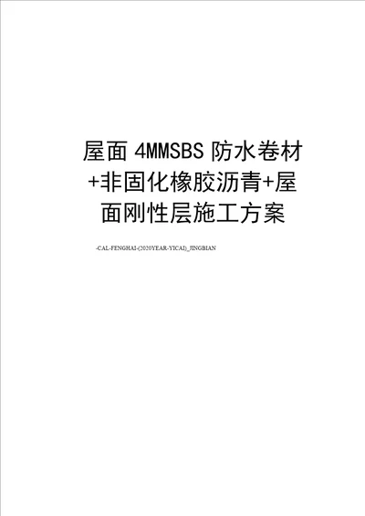 屋面4MMSBS防水卷材 非固化橡胶沥青 屋面刚性层施工方案