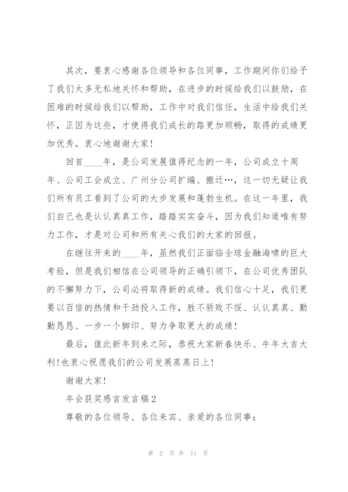 年会获奖感言发言稿5篇.docx