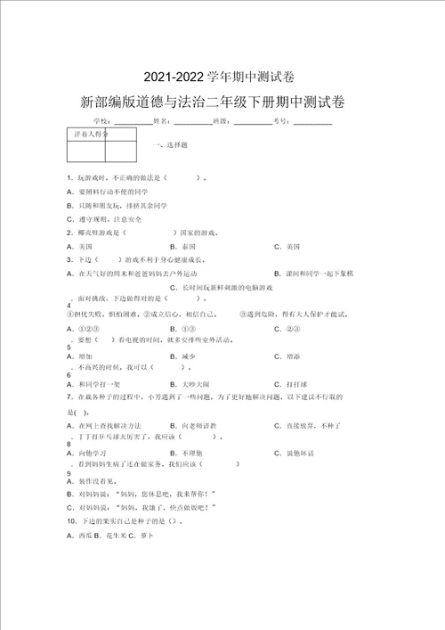 20212022新部编版道德与法治二年级下册期中测试卷附答案1954