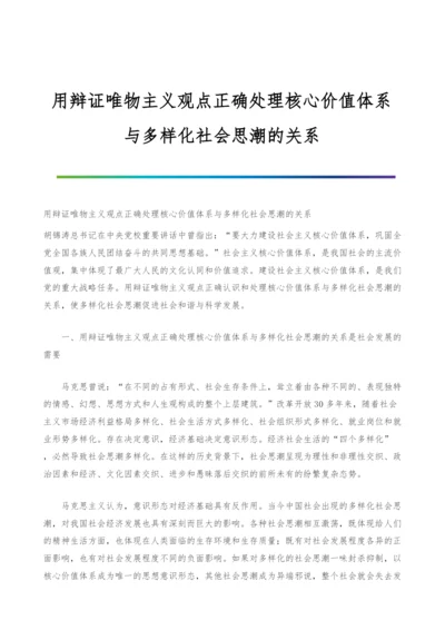 用辩证唯物主义观点正确处理核心价值体系与多样化社会思潮的关系.docx