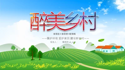 最美乡村旅游新农村乡村振兴PPT模板