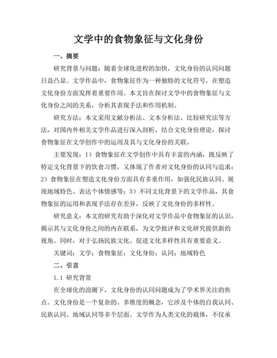 文学中的食物象征与文化身份