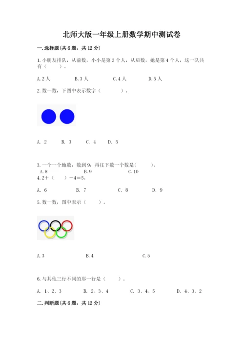 北师大版一年级上册数学期中测试卷附完整答案（各地真题）.docx