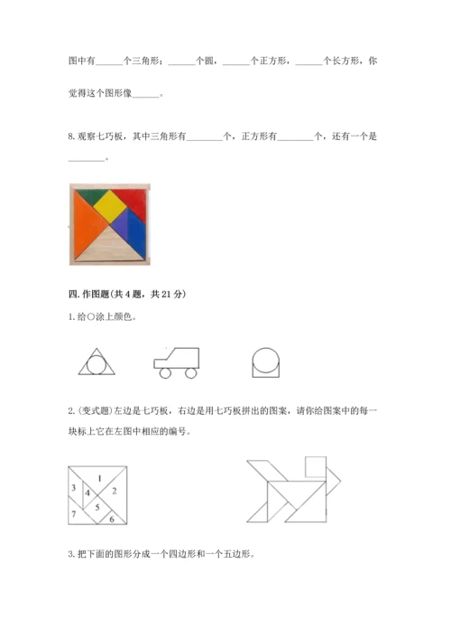 西师大版一年级下册数学第三单元 认识图形 测试卷（名校卷）.docx