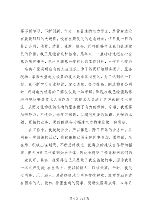 电力系统党员个人汇报材料 (2).docx