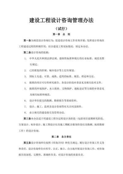 建设工程设计咨询管理办法