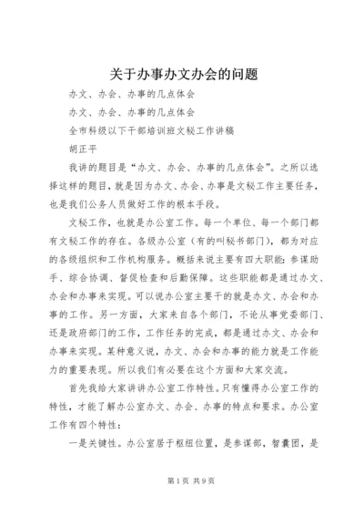 关于办事办文办会的问题 (3).docx