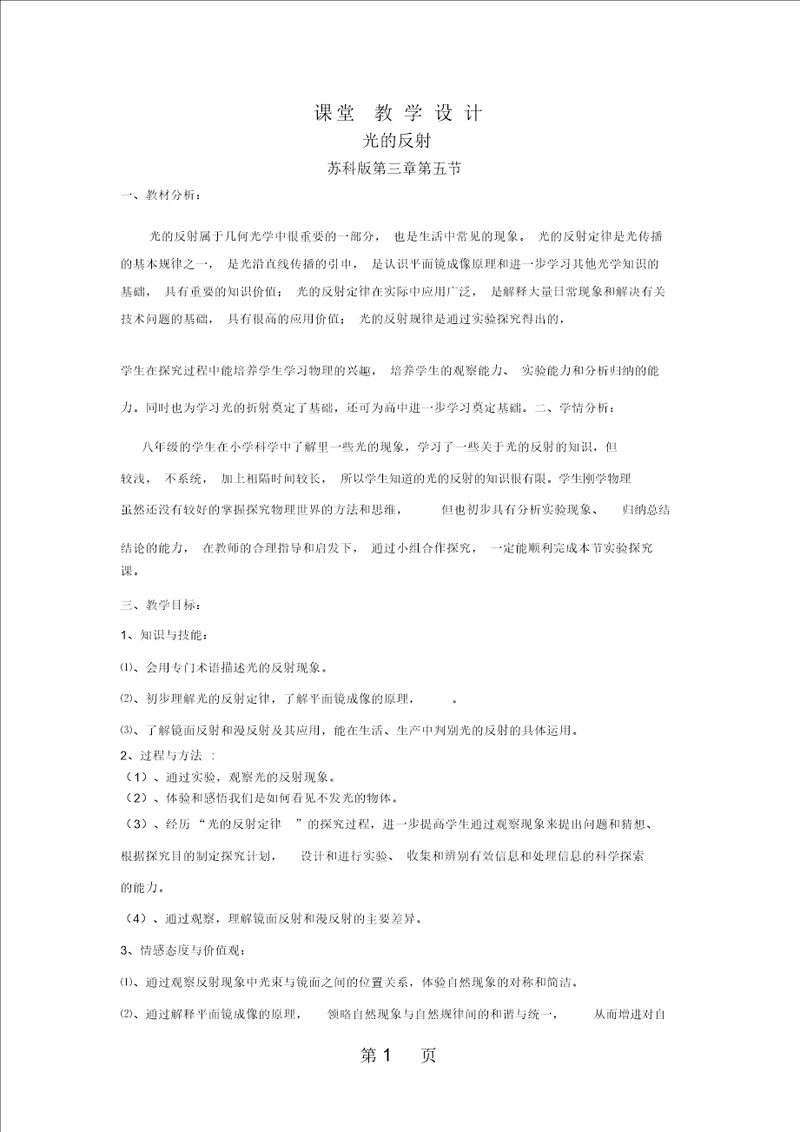 苏科版八上物理35光的反射教学设计