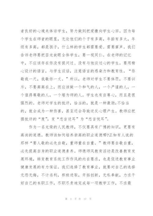 师风师德心得体会范文.docx