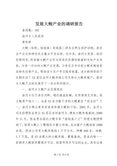 发展大鲵产业的调研报告_1.docx