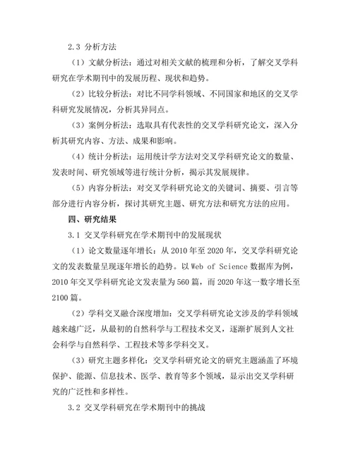 交叉学科研究在学术期刊中的发展
