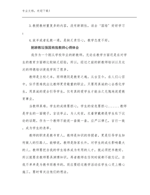 2023躬耕教坛强国有我教师心得体会例文22篇.docx