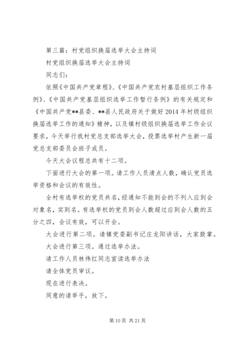 第一篇：党组织换届选举主持词.docx