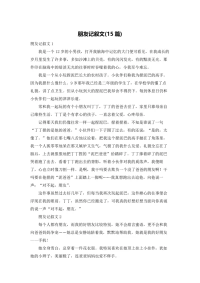 朋友记叙文(15篇).docx