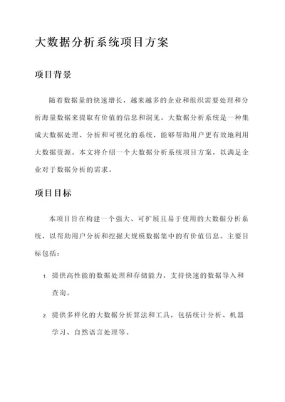 大数据分析系统项目方案