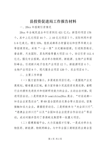 县投资促进局工作报告材料.docx