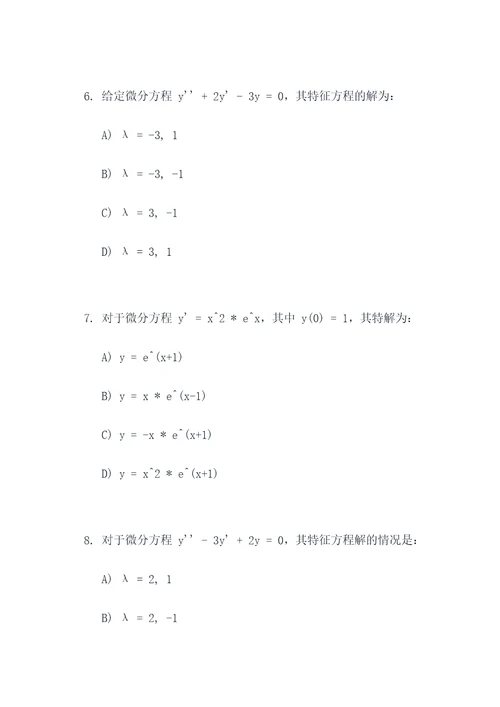 数学微分方程选择题