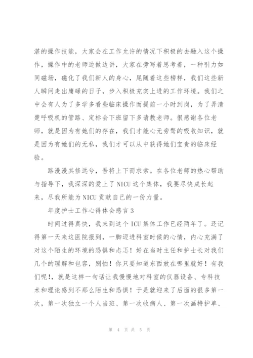 年度护士工作心得体会感言大全.docx