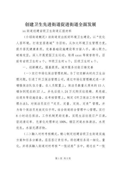创建卫生先进街道促进街道全面发展 (3).docx