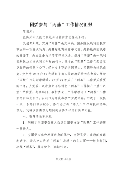 团委参与“两基”工作情况汇报 (2).docx