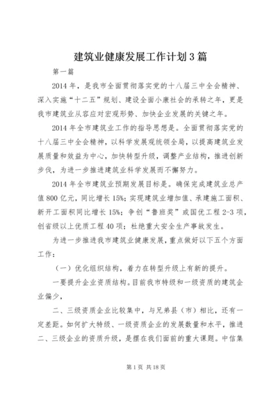 建筑业健康发展工作计划3篇.docx