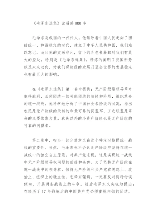 《毛泽东选集》读后感800字.docx