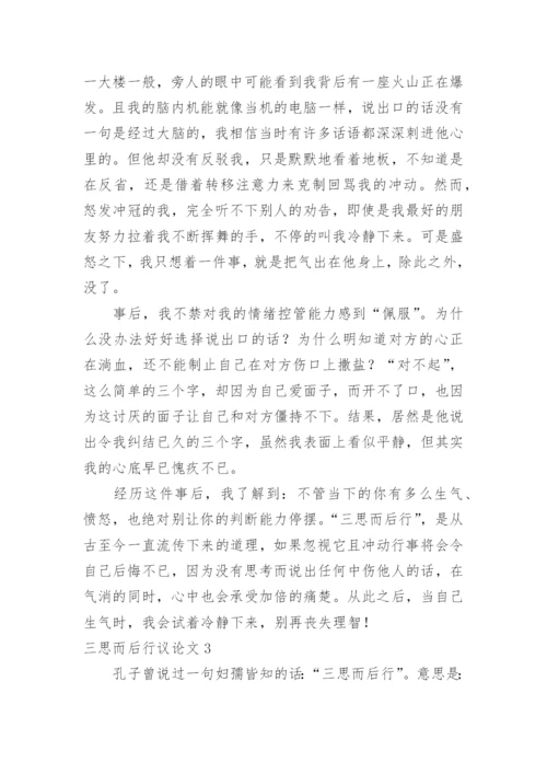 三思而后行议论文精选.docx