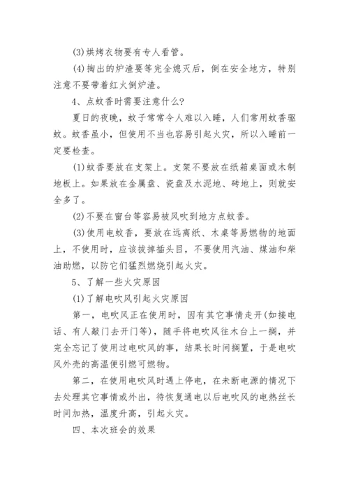 消防安全主题班会教案【通用8篇】.docx