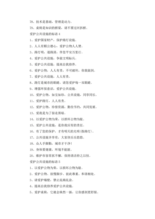 爱护公共设施的标语优秀5篇.docx