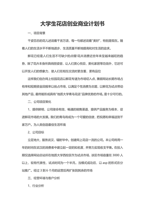 大学生花店创业商业计划书