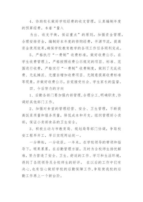 后勤副校长工作总结.docx