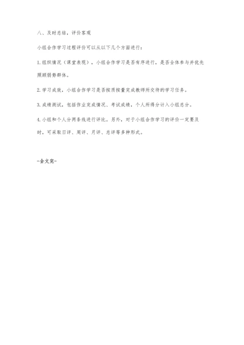 小组合作学习实施中应遵循的原则.docx