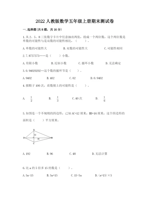 2022人教版数学五年级上册期末测试卷（能力提升）word版.docx